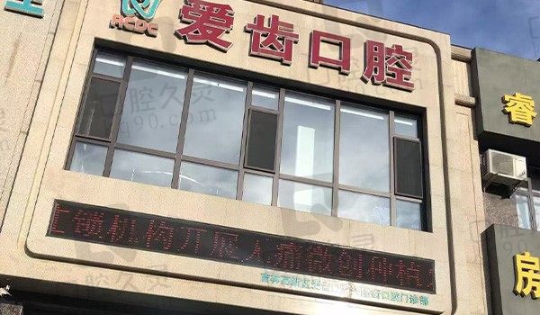 吉林市爱齿口腔种植牙价格多少?韩国种植牙2580元起瑞士种植牙8000元起