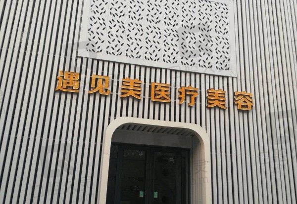邢台遇见美医疗整形做双眼皮好吗?双眼皮医生/案例/价格一览