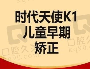 北京维乐口腔时代天使K1儿童早期矫正15800元起,适用轻度拥挤前牙轻微突出简单牙齿畸形病例！