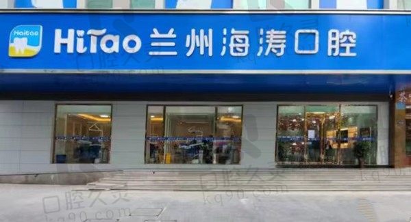 兰州海涛口腔种植牙收费价目表:单颗/半口/全口价格齐全,收费不高