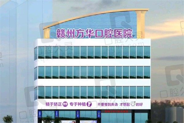 赣州方华口腔医院的电话号码和地址来啦!收费标准建议提前了解
