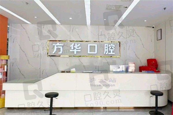 赣州方华口腔医院前台