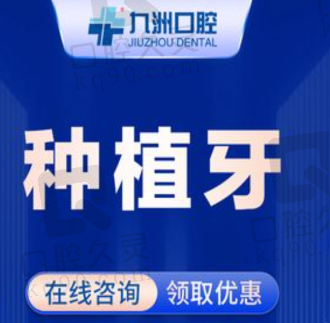 丽江九洲口腔医院仕诺康种植牙2618元起，咬合力媲美真牙外观自然逼真