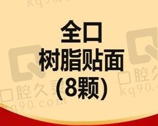 北京维乐口腔全口美学树脂贴面(8颗)3999元起,改善牙黄/修复宽大牙缝/缺损牙！