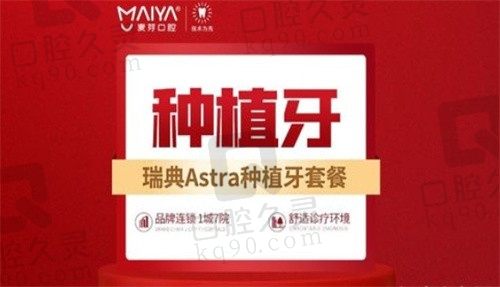 深圳新安麦芽口腔郑苍尚瑞典Astra种植牙6300元起，种植牙体验更舒适！