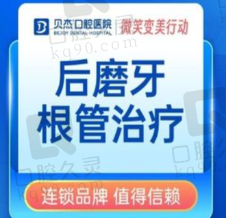 合肥贝杰口腔医院后磨牙根管治疗768元起，蛀牙牙疼牙髓炎快速治好