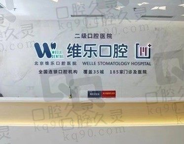 北京维乐口腔医院种牙、矫正费用多少？请看2024维乐口腔价格表