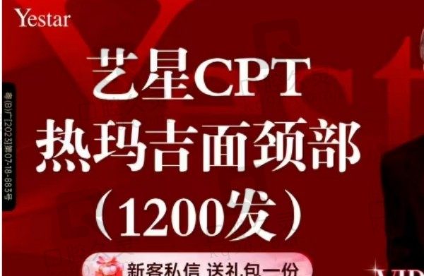 深圳艺星CPT热玛吉面颈部1200发16700元起，舒适无疼痛感