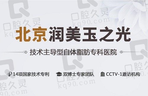 北京润美玉之光口碑技术怎么样？是口碑+技术双高的脂肪专科医院