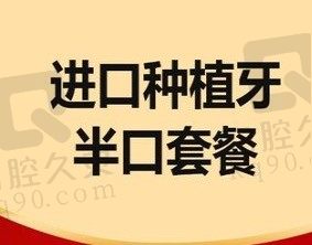 北京维乐口腔做韩国科威尔半口种植牙套餐22800元起,半口四颗种植牙含植体+基台+牙冠！