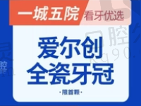 桂林源树口腔国产爱尔创全瓷牙874元起，抗压性强稳固性高