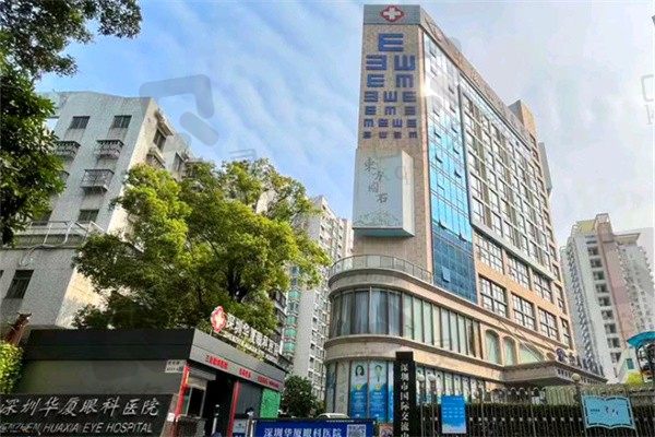 深圳近视手术医院推荐深圳华厦眼科,医院靠谱晶体植入飞秒价格不贵