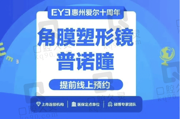 惠州爱尔眼科医院普诺瞳角膜塑形镜7790元起，王遵敬验配准疗效好