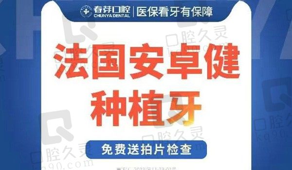 佛山春芽口腔法国安卓健种植牙4800元起，集采价格超值陈医生种植技术在线