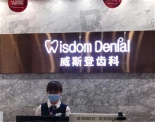 福州威斯登齿科可以用医保吗?不可以的,一起来看看吧