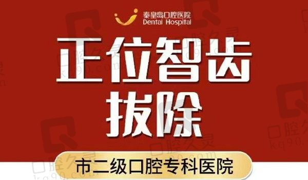 秦皇岛口腔智齿拔除价格209元起，解决智齿疼痛恢复牙齿健康