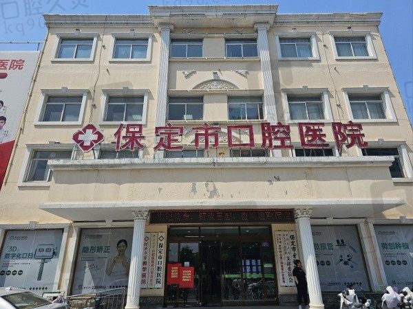 保定市口腔医院是公立还是私立？公立拥有市内顶级医疗资源实力强大！