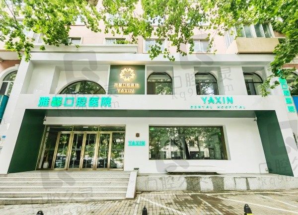 大连雅馨口腔坑人嘛?谣传大连雅馨口腔看牙口碑好价格也亲民!