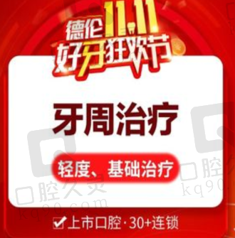 广州德伦口腔牙周治疗2357元起，快速改善口腔卫生提升美观程度