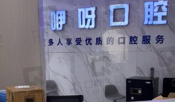 讲讲黄石大冶咿呀口腔诊所价格表,进口种植牙2.88k起金属自锁5.98k起