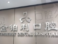 苏州金铂利口腔种植牙怎么样?牙友评价反馈种牙技术靠谱且收费不贵