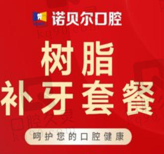 银川诺贝尔口腔补牙价格便宜，3MZ250树脂补牙138元起