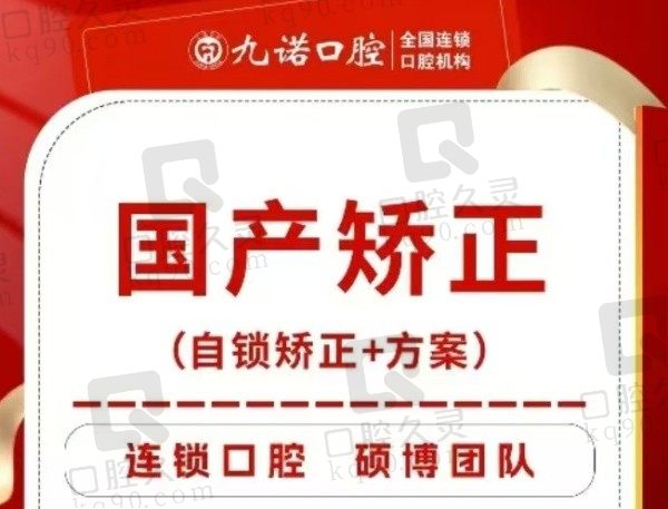 沈阳九诺口腔国产自锁托槽矫正7992元起，全程数字化技术矫正更高效！