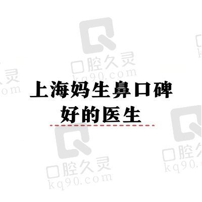 上海妈生鼻大佬医生价格盘点：范荣杰/李健风格自然擅长妈生鼻