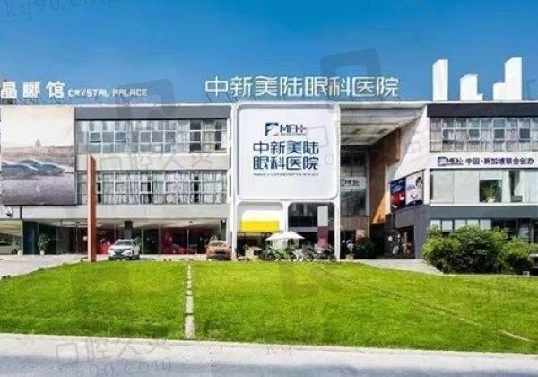 重庆中新美陆眼科医院收费高吗?中新美陆眼科近视/斜视/倒睫等手术价格挺便宜
