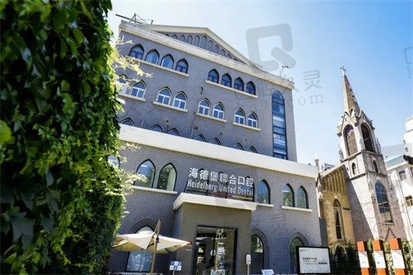 北京海德堡口腔联合医院地址在西直门,电话号码和预约攻略来啦