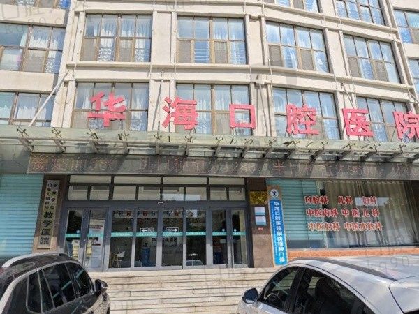 威海华海口腔医院怎么预约?直接在线预约附电话地址及来院路线!