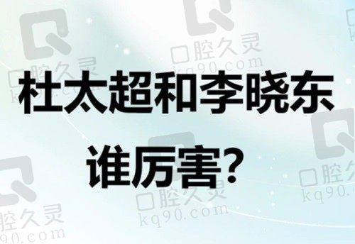 杜太超和李晓东谁厉害？都很厉害 就拉皮技术/保持时间/收费稍不同