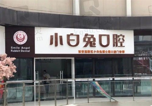 西安小白兔口腔医院种植牙好吗?查看种植牙特点及价格发现挺好的