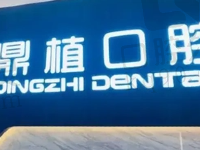 南昌鼎植口腔医院医生介绍,温丽琴/温朝勇等医生看牙技术很靠谱