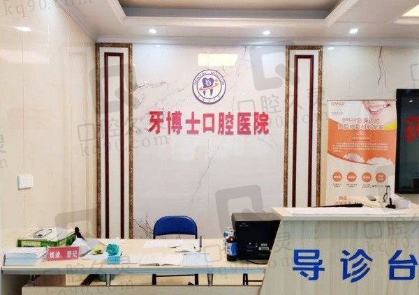 永州牙博士口腔医院在哪里啊?在冷水滩区顺便分享医院电话和医生名单