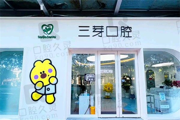 北京三芽口腔医院石景山店地址电话看这里！正规门诊看牙靠谱