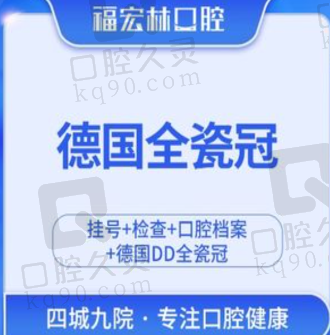 伊犁福宏林口腔医院德国全瓷冠1968元起，美观逼真不伤牙