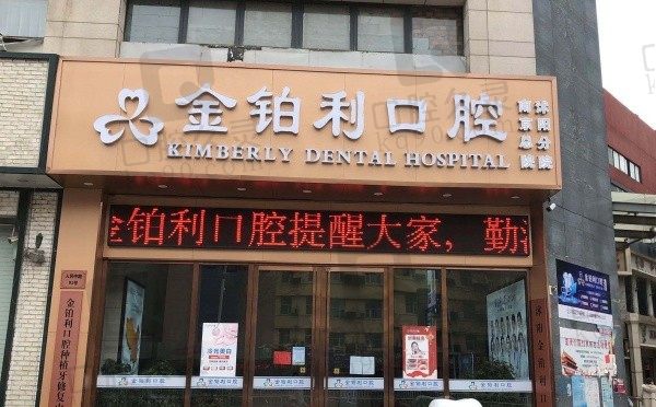沭阳金铂利口腔医院在哪里?怎么样?一文帮助了解金伯利口腔就诊攻略!