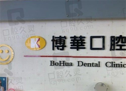 武汉博华口腔门诊部怎么样?医院口碑很不错,一起来看