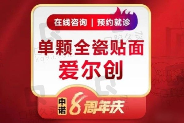 郑州中诺口腔医院做爱尔创牙贴面735元起，美白牙齿效率高