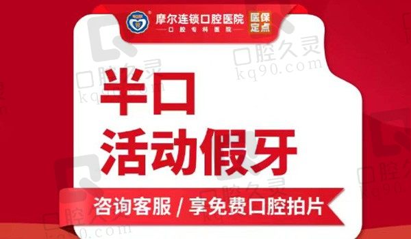南通摩尔口腔半口活动义齿1800元起，口腔修复技术好多种方式解决牙缺失问题