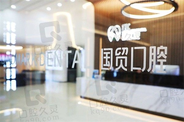 东莞国贸口腔收费标准+本月优惠活动来啦!种植牙低至1580元
