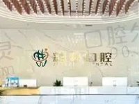 大同精典口腔门诊部怎么样?正规牙科看牙技术靠谱口碑也不错
