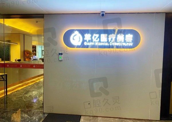 长沙开福芊亿美容门店