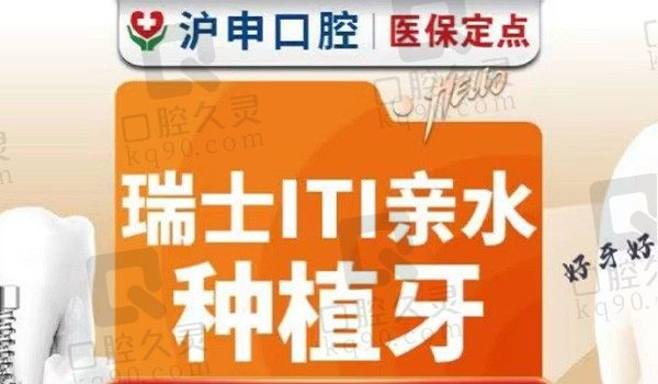 上海沪申五官科口腔瑞士ITI亲水种植牙9800元起，熊医生实力种牙植体亲和度高