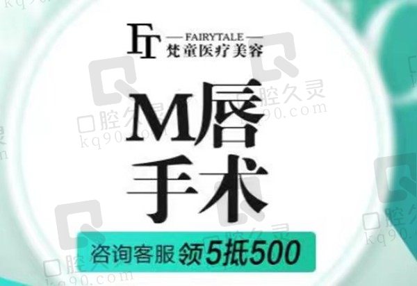 长沙梵童陈仕文做M唇价格5380元起，术后不出血效果好