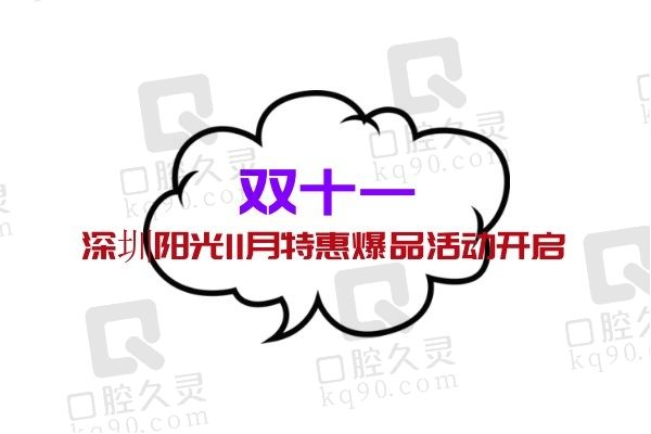 深圳阳光11月特惠爆品活动开启，皮肤抗衰/注射塑形超多优惠等你来！