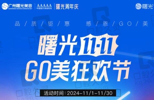 广州曙光双11狂欢节活动来袭,乔雅登雅致930起隆鼻3580起限时专场