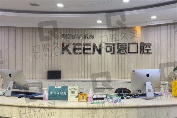 可恩医院种植牙效果怎么样?评价反馈技术靠谱价格还划算
