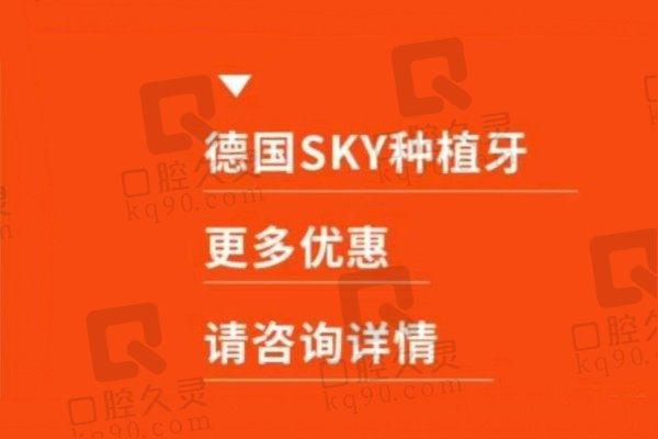 北京极简口腔德国SKY种植牙4千起，可约Zannar博士种牙